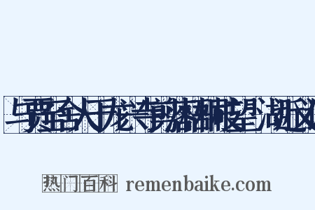 与贾至舍人于龙兴寺剪落梧桐枝望灉湖近义词是什么意思的图片